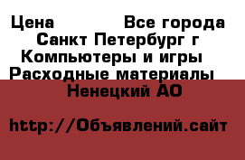 Roland ECO-SOL MAX 440 › Цена ­ 3 000 - Все города, Санкт-Петербург г. Компьютеры и игры » Расходные материалы   . Ненецкий АО